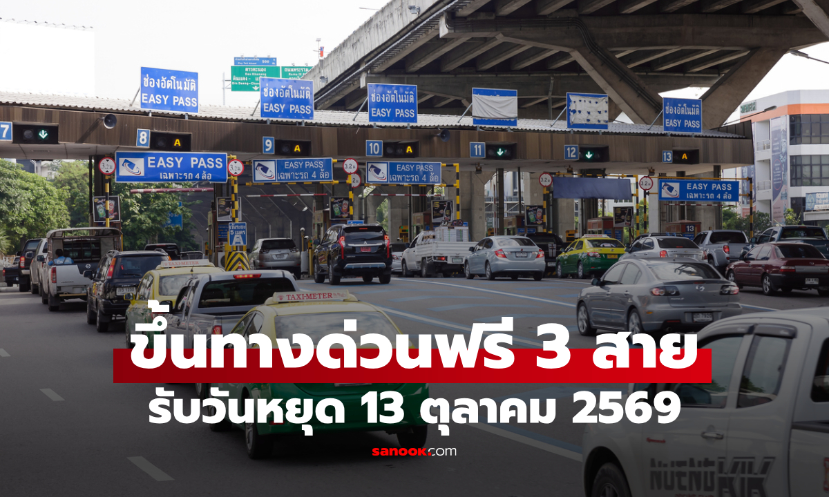 ขึ้นทางด่วนฟรี 13 ตุลาคม 2569 เช็ก 3 สายทาง ยกเว้นค่าผ่านทางตลอดวัน