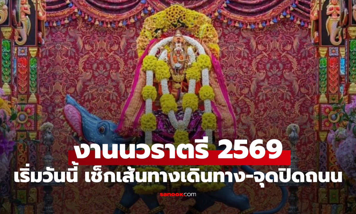 ปิดถนน งานนวราตรี 2569 วัดแขกสีลม วันนี้ 20 ต.ค. เช็กเส้นทางเลี่ยงที่นี่