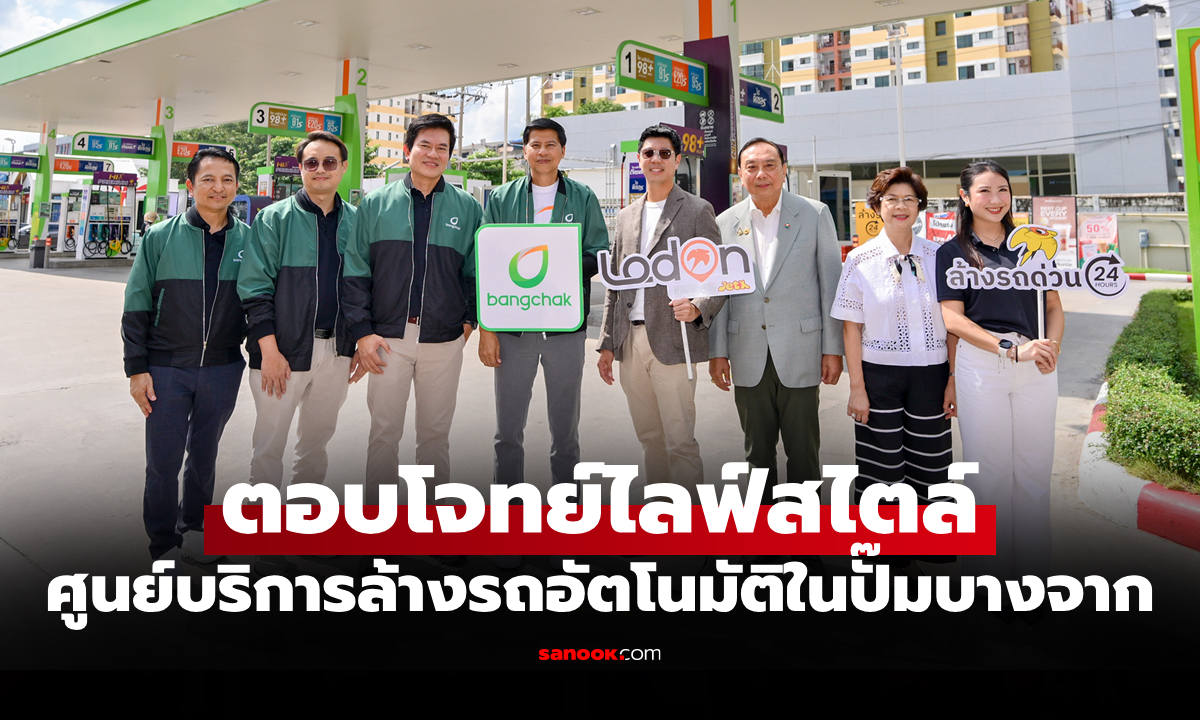 ฉลองครบ 50 สาขา! บางจากฯ ร่วมแสดงความยินดี Lodon JetX บริการล้างรถอัตโนมัติ