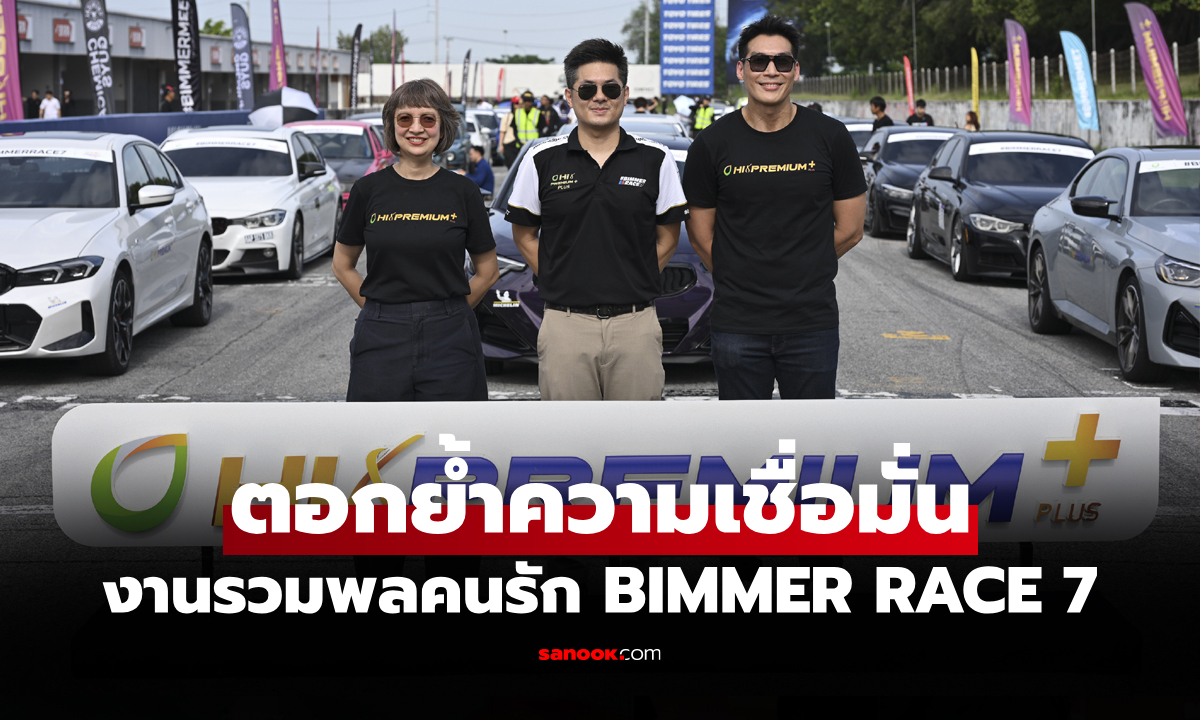 กลุ่มผู้ใช้ยนตรกรรมระดับโลก BMW เชื่อมั่น "บางจาก ไฮ พรีเมียม พลัส" น้ำมันพรีเมียมคุณภาพสูง