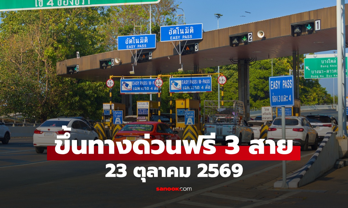 ขึ้นทางด่วนฟรี 23 ตุลาคม 2569 วิ่งฉลุย 3 สายทาง ยกเว้นค่าผ่านทางตลอดวัน