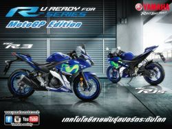 Yamaha R-Series เปิดรุ่น MotoGP Edition ถ่ายทอดพันธุกรรมทีมแชมป์มูวิสตาร์ยามาฮ่า