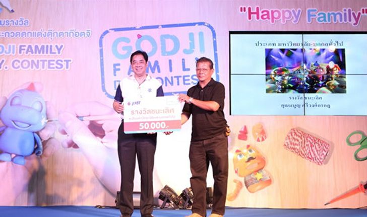 พิธีมอบรางวัล Godji Family DIY Contest