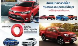 โปรโมชั่นรถใหม่ป้ายแดงประจำเดือนสิงหาคม 2558