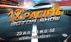 แปซิฟิค พาร์คฯ ชวนร่วมงาน “แปซิฟิค มอเตอร์โชว์ ครั้งที่ 18” พบ 22 ค่ายชั้นน้ำ พร้อมโปรโมชั่นเด็ด