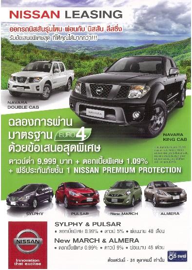 โปรโมชั่น Nissan