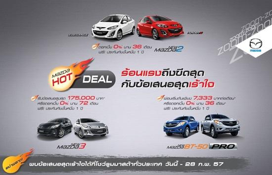 โปรโมชั่น Mazda Hot Deal