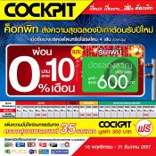 โปรโมชั่น Cockpit