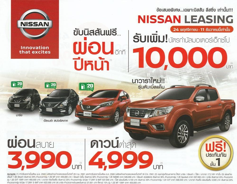 ตารางผ่อน Nissan