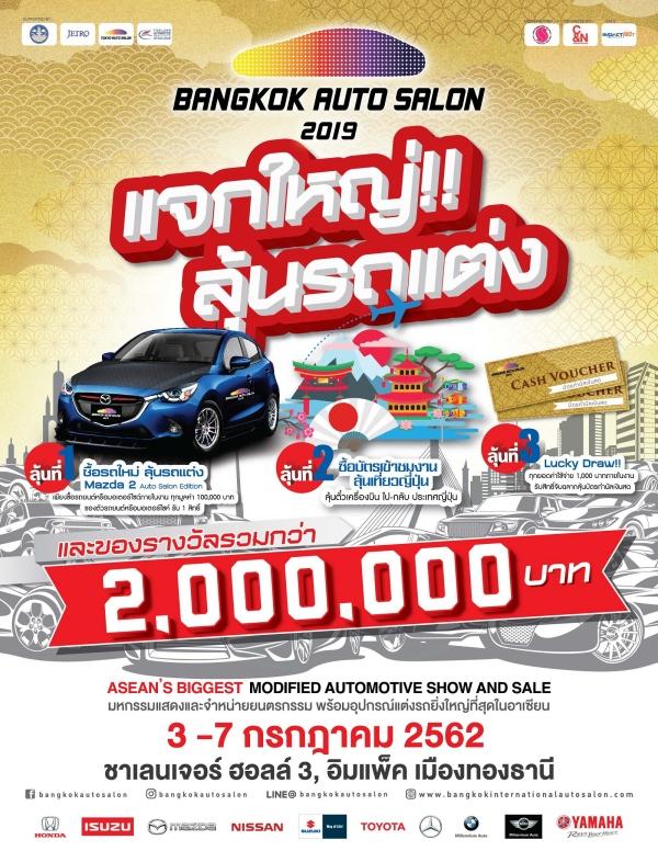 นับถอยหลัง! “บางกอก อินเตอร์เนชั่นแนล ออโต ซาลอน 2019” มหกรรมรถใหม่-รถแต่ง 3-7 ก.ค. นี้