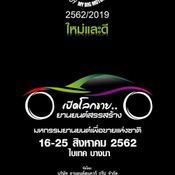 BIG Motor Sale 2019 รถยนต์ บิ๊กไบค์ รถใหม่ พร้อมหน้าพร้อมตา 16-25 ส.ค. นี้