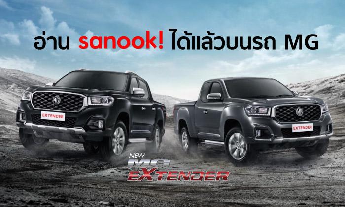 อ่าน sanook! ได้แล้วบนรถ MG ล่าสุดกับระบบ i-SMART ที่ช่วยอ่านข่าวให้คุณฟังได้ไม่มีเบื่อ