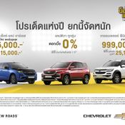 Chevrolet ปล่อยหมัดเด็ด โปรโมชั่นสุดโหดส่งท้ายปี “น็อค เอ้าท์ ดีล”