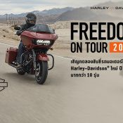 Harley-Davidson จัดโร้ดโชว์ทั่วไทย นำมอเตอร์ไซค์ทดสอบสมรรถนะให้เห็นกับตา