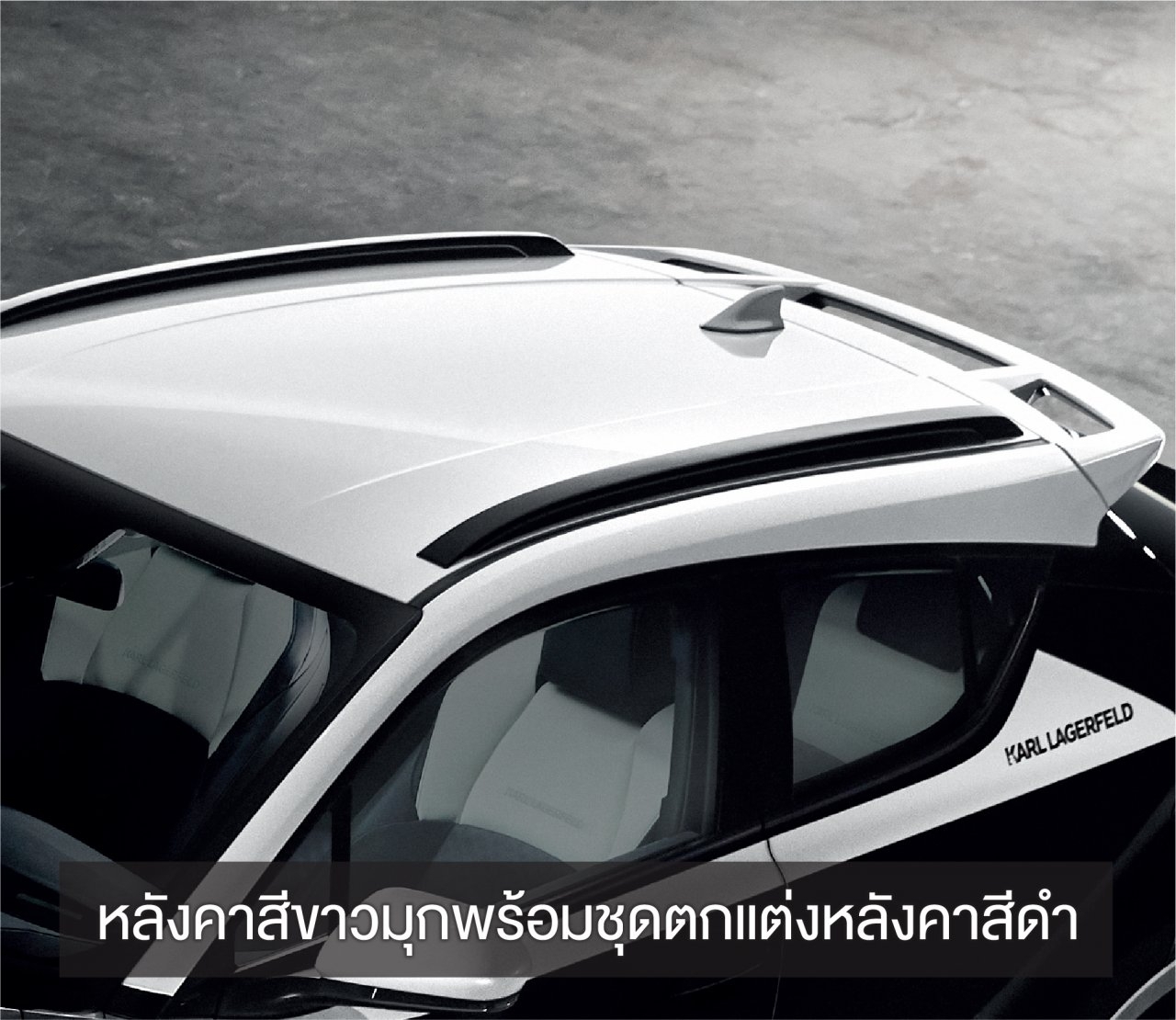 Toyota C-HR BY KARL LAGERFELD ความงดงามที่ผนึกกำลังกับดีไซเนอร์แฟชั่นระดับโลก
