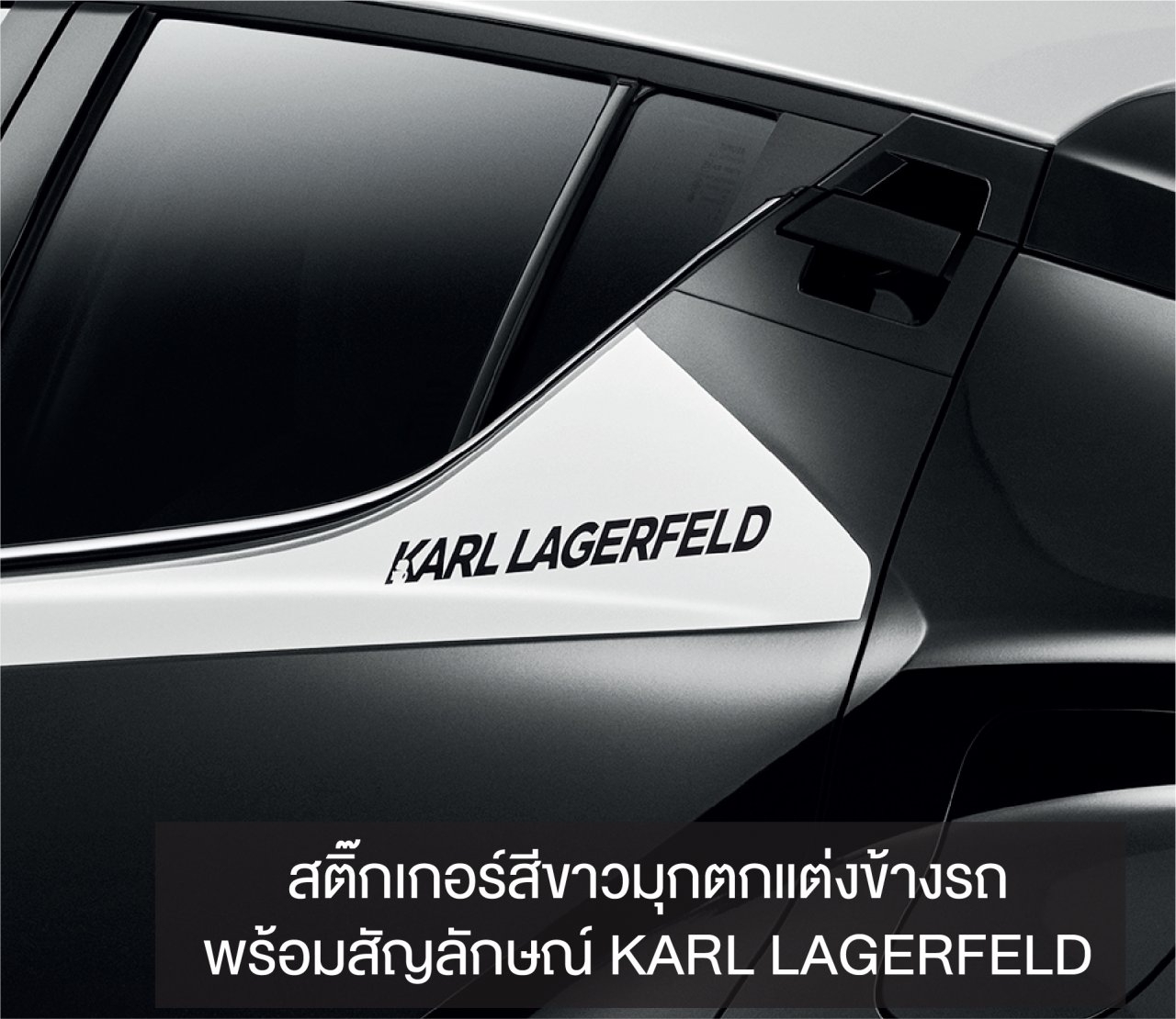 Toyota C-HR BY KARL LAGERFELD ความงดงามที่ผนึกกำลังกับดีไซเนอร์แฟชั่นระดับโลก