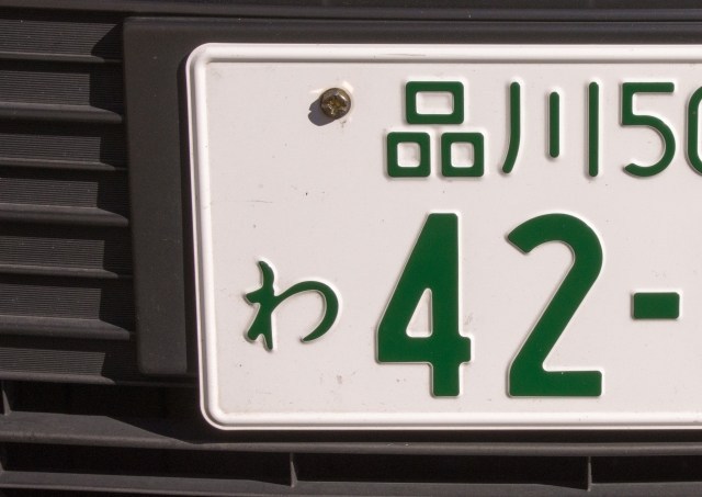 รู้กันหรือไม่ ตัวอักษรใดไม่มีใช้บนทะเบียนรถญี่ปุ่น?