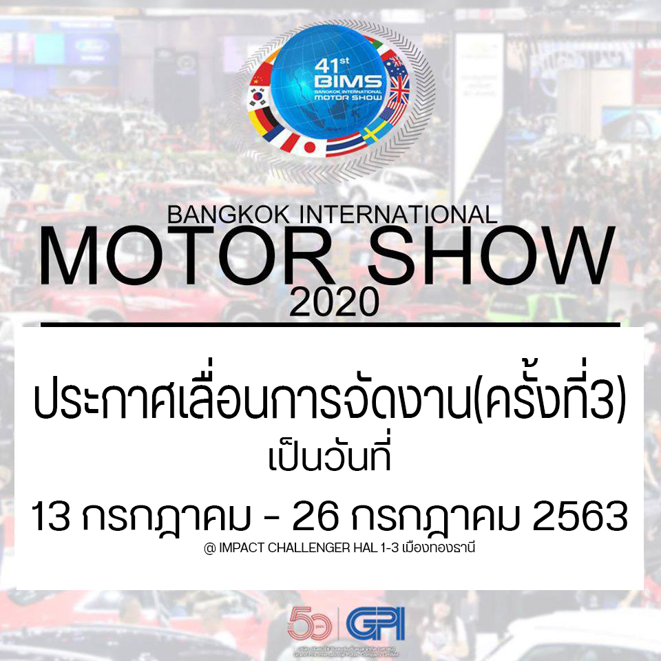 เลื่อนอีกรอบ! “Motor Show 2020” ย้ายวันจัดงานไปเป็น 13 ก.ค. เหตุโควิด-19 ยังไม่คลี่คลาย