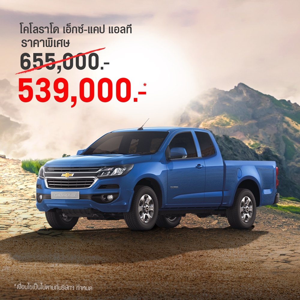 ล้างสต็อกครั้งสุดท้าย! Chevrolet ลดราคากระบะ Colorado สูงสุด 2 แสนบาท