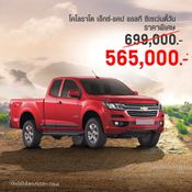 ล้างสต็อกครั้งสุดท้าย! Chevrolet ลดราคากระบะ Colorado สูงสุด 2 แสนบาท