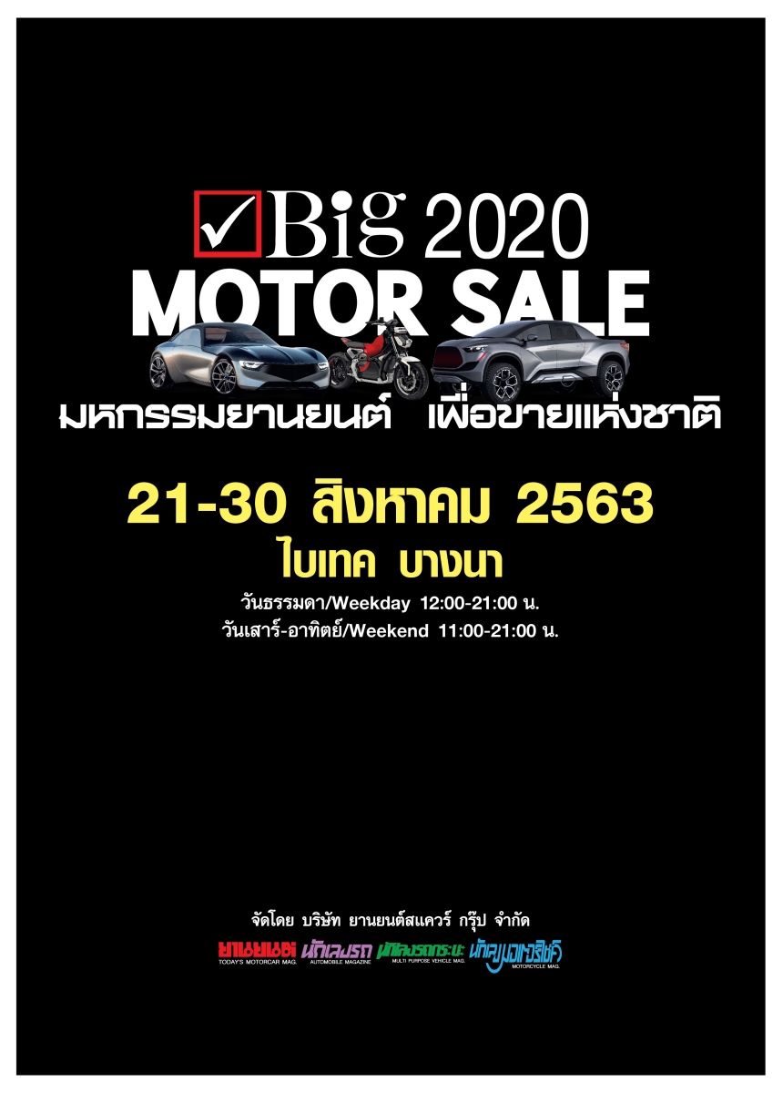 จัดแน่! ผู้จัดยืนยันเตรียมจัด BIG Motor Sale 2020 เดือนสิงหาคมนี้