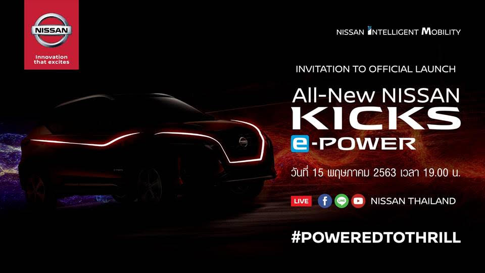 ดีเดย์ทุ่มนึงคืนนี้! เปิดตัวรถใหม่ Nissan Kicks 2020 e-Power ผ่านช่องทางออนไลน์