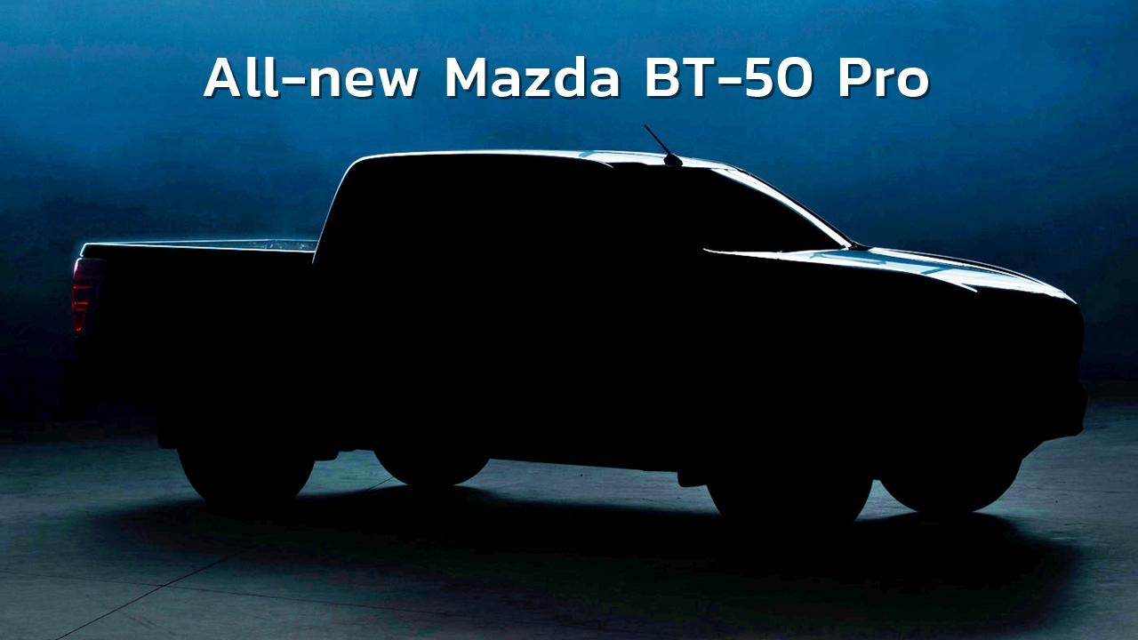 ส่องภาพทีเซอร์ All-New Mazda BT-50 Pro พร้อมเปิดตัวที่ออสเตรเลีย 17 มิ.ย.นี้