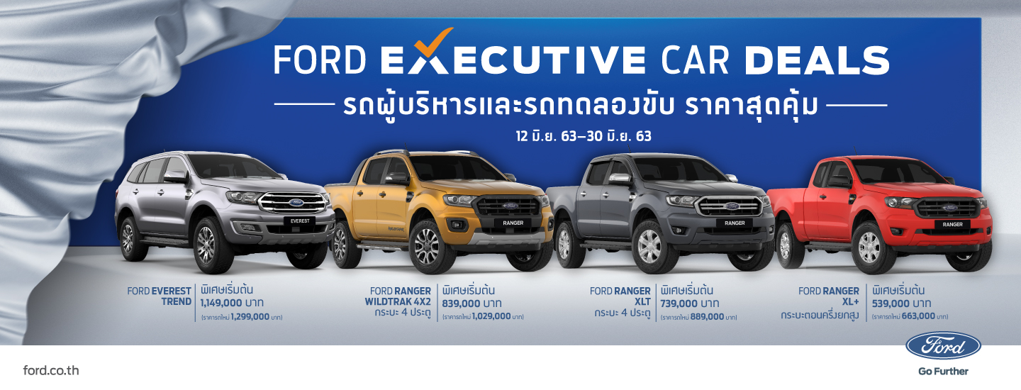 ส่องโปรฯ เด็ด รถผู้บริหาร Ford คุณภาพเยี่ยม ถึง 30 มิ.ย.นี้