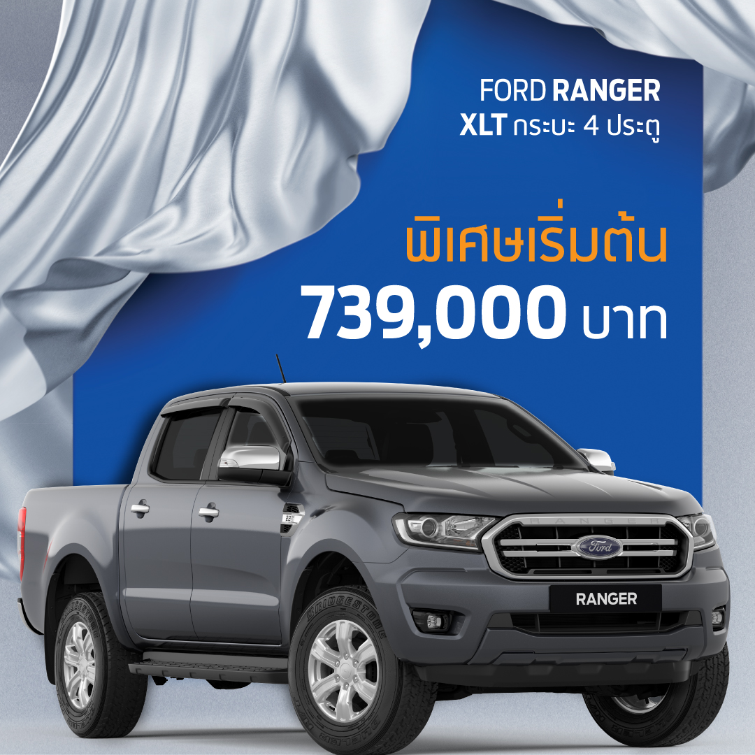 ส่องโปรฯ เด็ด รถผู้บริหาร Ford คุณภาพเยี่ยม ถึง 30 มิ.ย.นี้