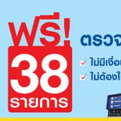 เช็ครถฟรีปีใหม่ 2564