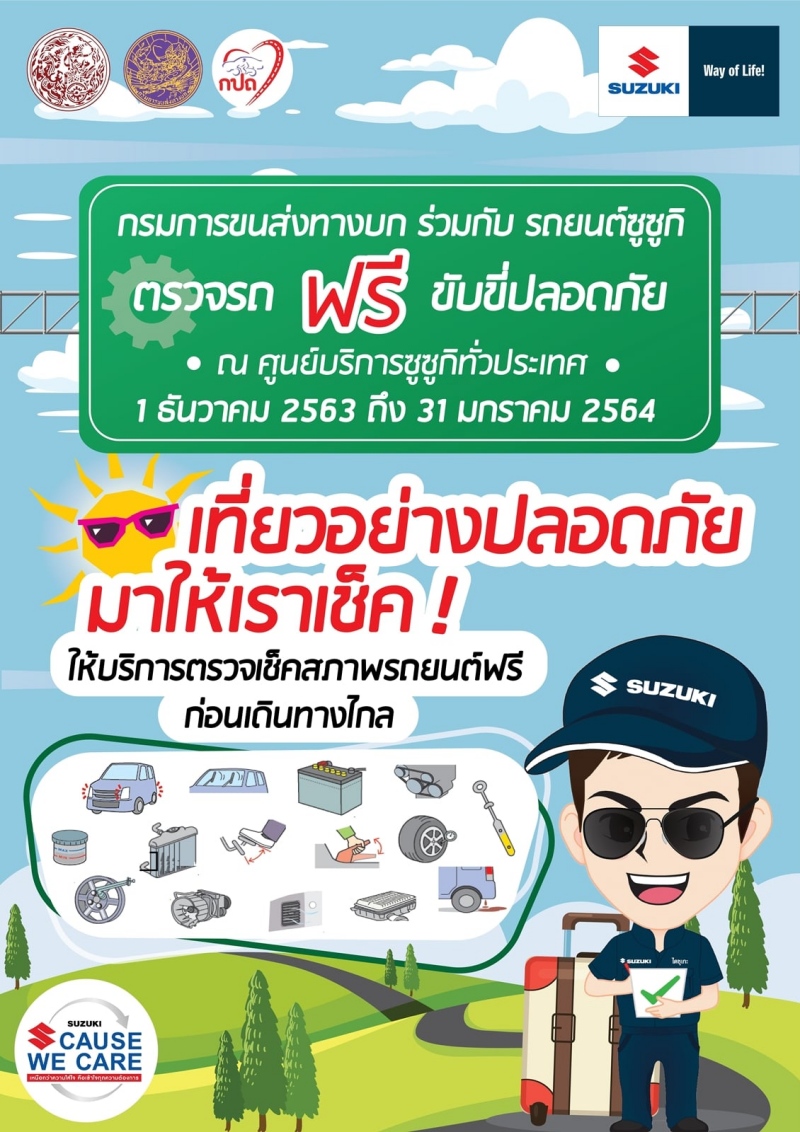 เช็ครถฟรีปีใหม่ 2564