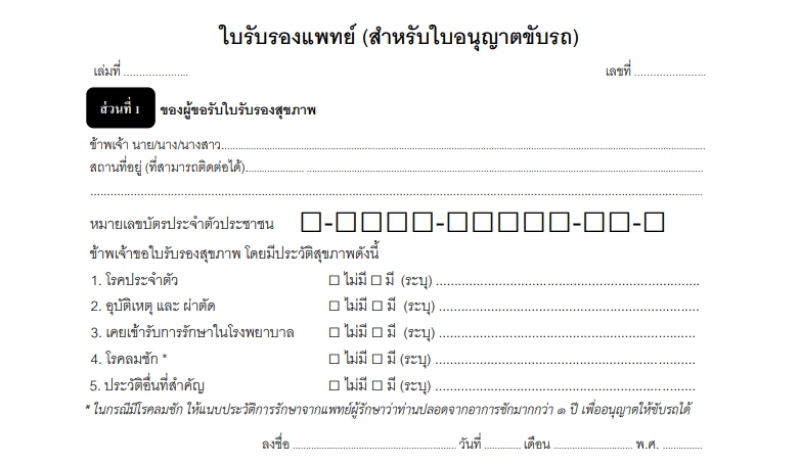 ขนส่งเริ่มบังคับใช้ใบรับรองแพทย์ 19 ก.พ.