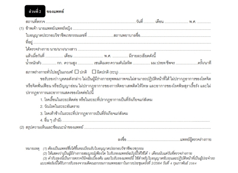 ขนส่งเริ่มบังคับใช้ใบรับรองแพทย์ 19 ก.พ.