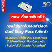 กทพ. จ่อเก็บค่ารักษาบัญชี Easy Pass ไม่เคลื่อนไหวเกิน 1 ปี คิด 25 บาทต่อเดือน เริ่มตุลาคม 66