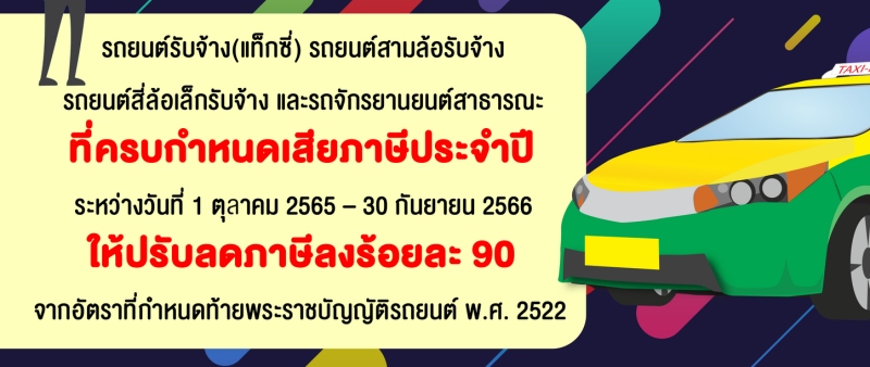 ลดภาษีประจำปีรถแท็กซี่-มอเตอร์ไซค์รับจ้าง 90% มีผลแล้ววันนี้