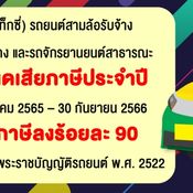 ลดภาษีประจำปีรถแท็กซี่-มอเตอร์ไซค์รับจ้าง 90% มีผลแล้ววันนี้