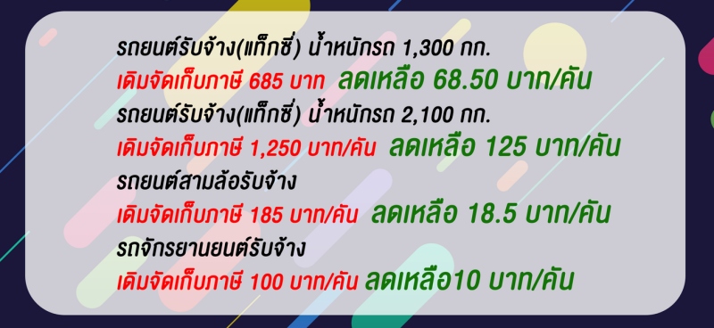 ลดภาษีประจำปีรถแท็กซี่-มอเตอร์ไซค์รับจ้าง 90% มีผลแล้ววันนี้