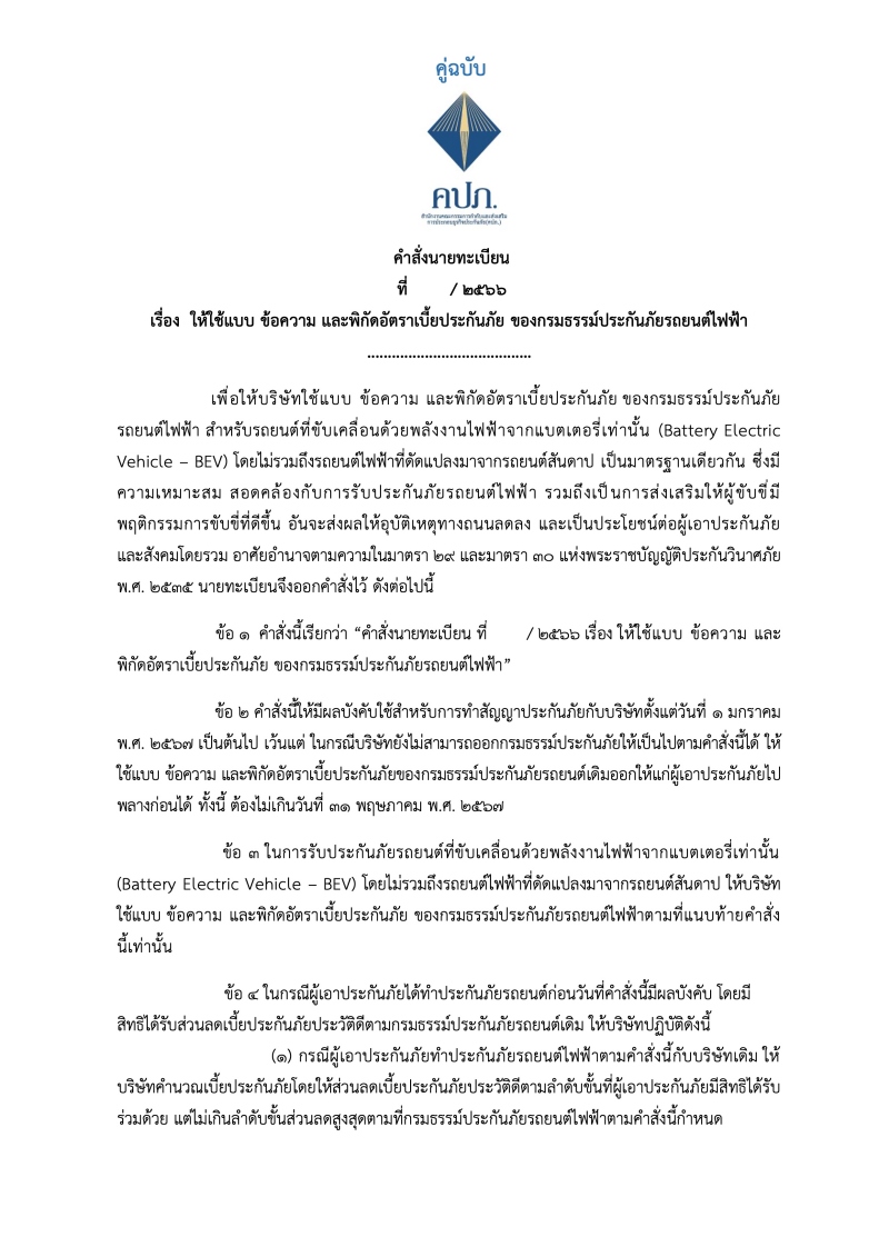สรุปเกณฑ์ใหม่ประกันรถ EV เกิน 5 ปี คุ้มครองแบตฯ 50% เริ่ม 1 ม.ค. 67