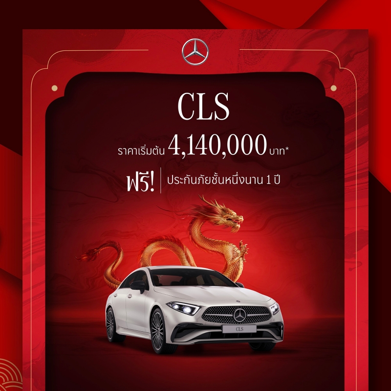 Mercedes-Benz แคมเปญ​ Chinese New Year