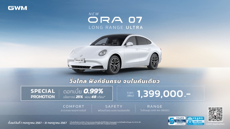 ORA 07 เพิ่มรุ่นย่อย Long Range Ultra ใหม่