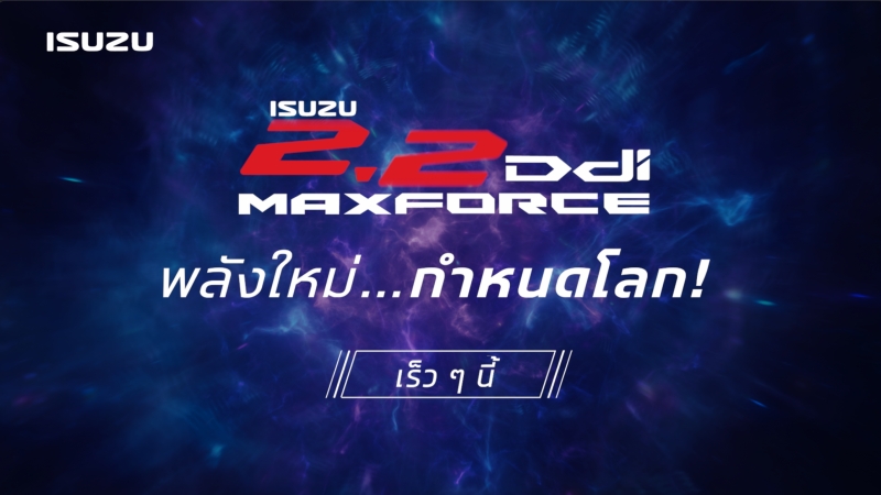 Isuzu D-Max / MU-X ขุมพลังดีเซล MAXFORCE เผยทีเซอร์ก่อนเปิดตัวในไทย