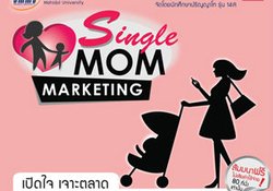 สัมมนาฟรี หัวข้อ "Single Mom Marketing Conference 2012"
