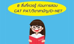 8 สิ่งที่ควรรู้ ก่อนการสอบ GAT PAT/วิชาสามัญ/O-NET