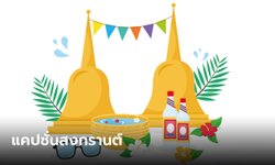"แคปชั่นสงกรานต์" รวม 60 แคปชั่นเก๋ๆ สาดน้ำมาทำไม สาดใจมาดิค้าบ
