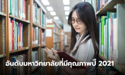 มาแล้ว! อันดับมหาวิทยาลัยที่มีคุณภาพด้านการสอนที่ดีที่สุดประจำปี 2021 ของไทย