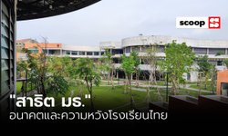 “สาธิต มธ.” อนาคตและความหวังโรงเรียนไทย