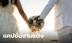 100 แคปชั่นงานแต่ง ความหมายดีๆ ทั้งภาษาไทย และ อังกฤษ ยอดไลก์กระจาย