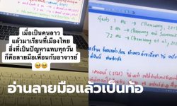 นักศึกษาลาวเป็นท้อ มาเรียนที่ไทย เจอปัญหาใหญ่ อ่านลายมืออาจารย์ไม่ออก