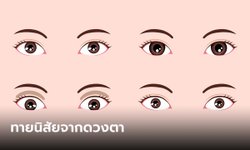 ทายนิสัย จากดวงตา รูปทรงตาของแต่ละคนสามารถบอกลักษณะของเจ้าตัวได้