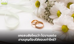 เคยสงสัยไหมว่า ไปงานแต่ง งานบุญต้องใส่ซองเท่าไหร่?